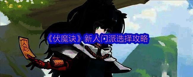 伏魔诀游戏相关图片1