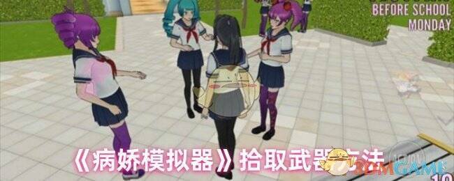 病娇模拟器游戏画面