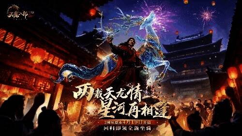 天龙八部2两周年庆宣传画面