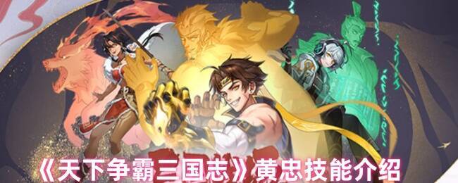 天下争霸三国志黄忠相关图片