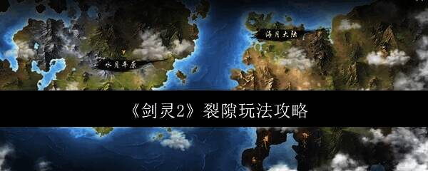 《剑灵2》相关图片1