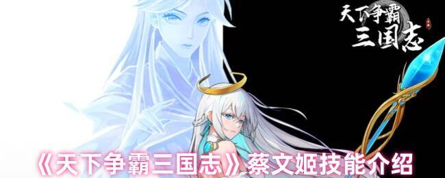 天下争霸三国志蔡文姬相关图片