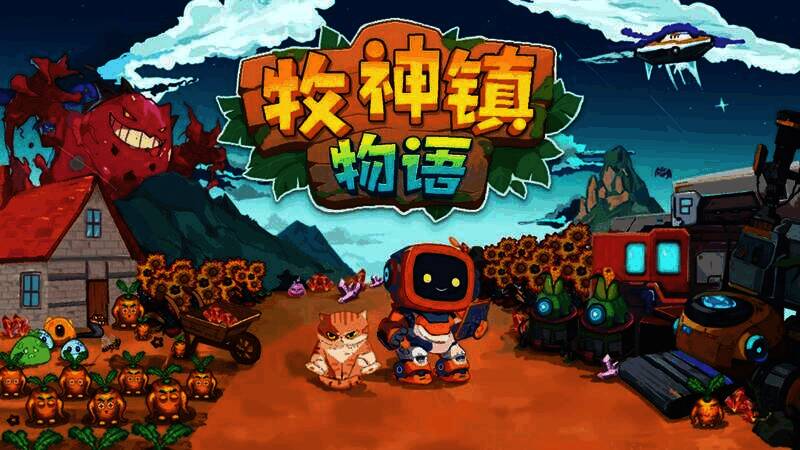 《牧神镇物语》游戏画面展示