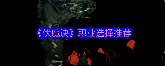 《伏魔诀》游戏相关画面