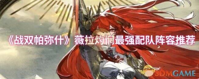 战双帕弥什相关图片