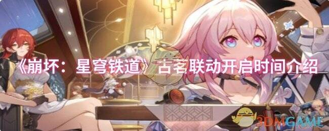 崩坏星穹铁道古茗联动宣传图