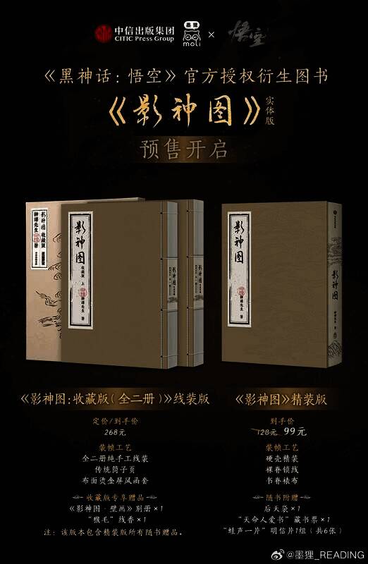 《黑神话：悟空》影神图实体版相关宣传画面