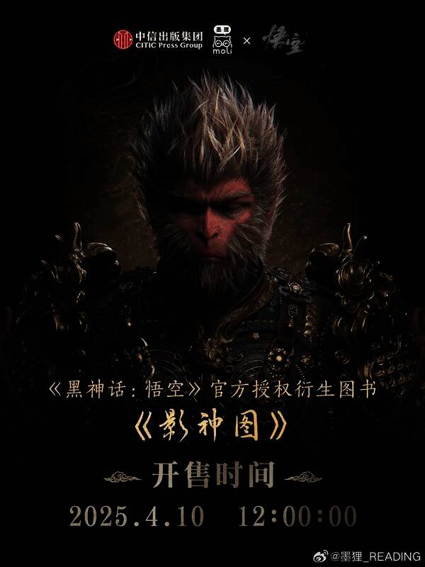 《黑神话：悟空》影神图实体版另一宣传画面