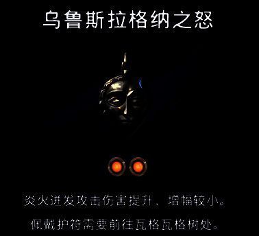 乌鲁斯拉格纳之怒护符相关图片