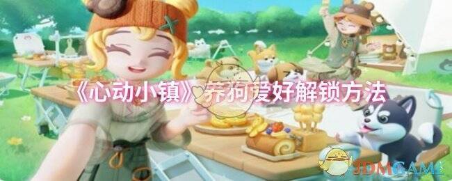 心动小镇养狗爱好相关画面