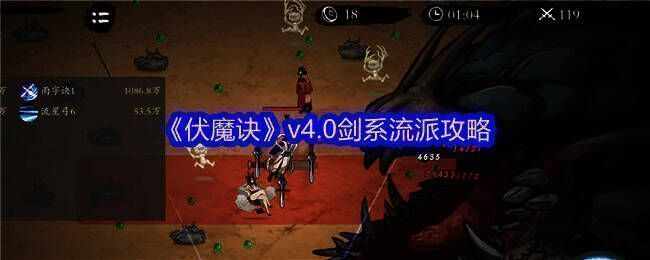 伏魔诀剑系流派相关图片