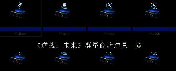 逆战未来群星商店相关图片1
