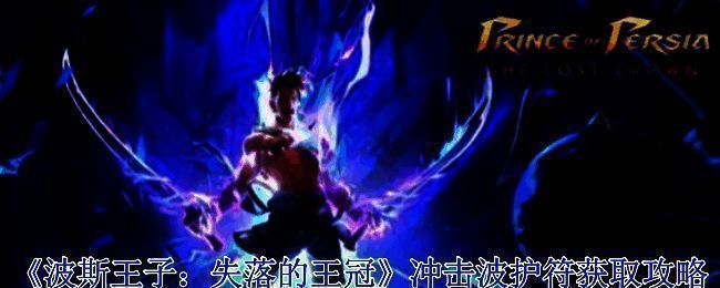 波斯王子失落的王冠游戏场景图