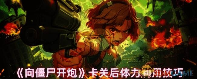 向僵尸开炮游戏画面