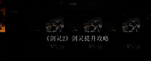 《剑灵2》相关图片1