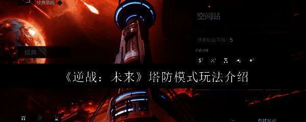 逆战未来塔防模式相关图片1