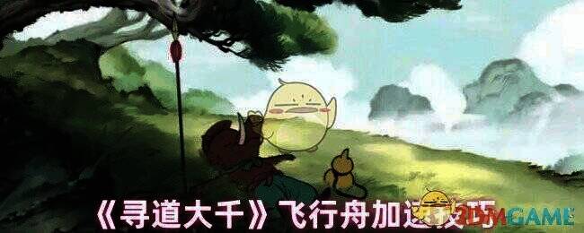 寻道大千飞行舟相关图片