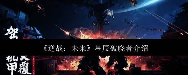 逆战未来星辰破晓者相关图片1