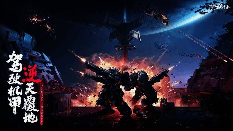 逆战未来星辰破晓者相关图片2