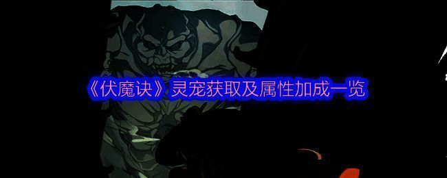 《伏魔诀》相关游戏画面