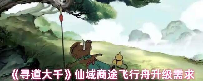 寻道大千仙域商途相关图片