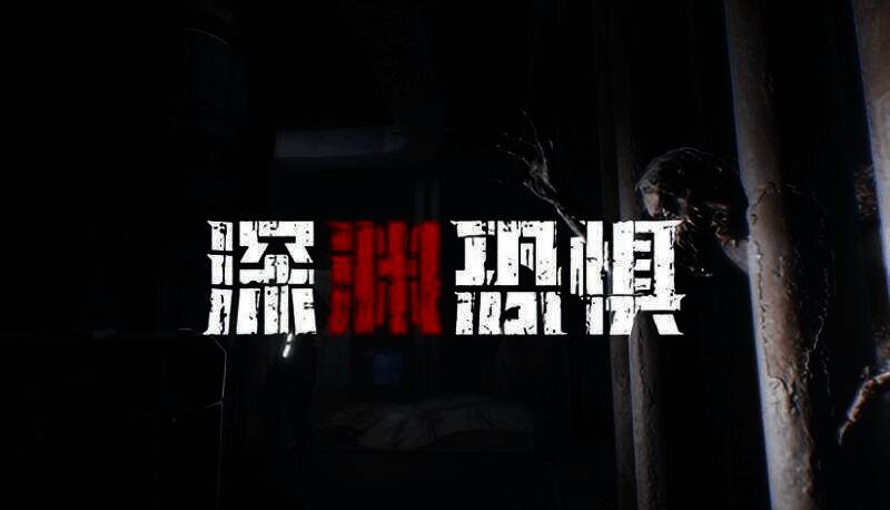 《深渊恐惧》游戏画面