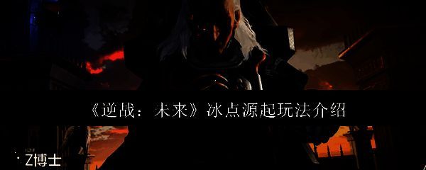 逆战未来冰点源起游戏画面