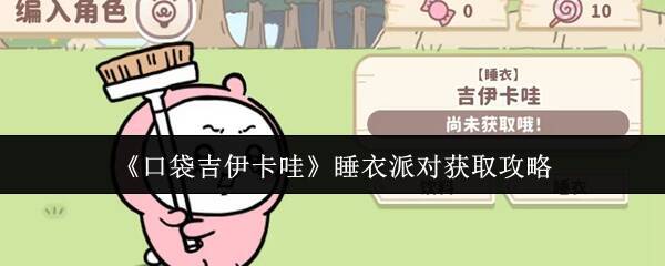 口袋吉伊卡哇相关图片1