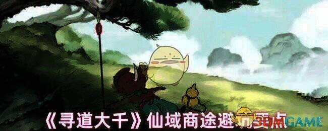 寻道大千仙域商途相关图片