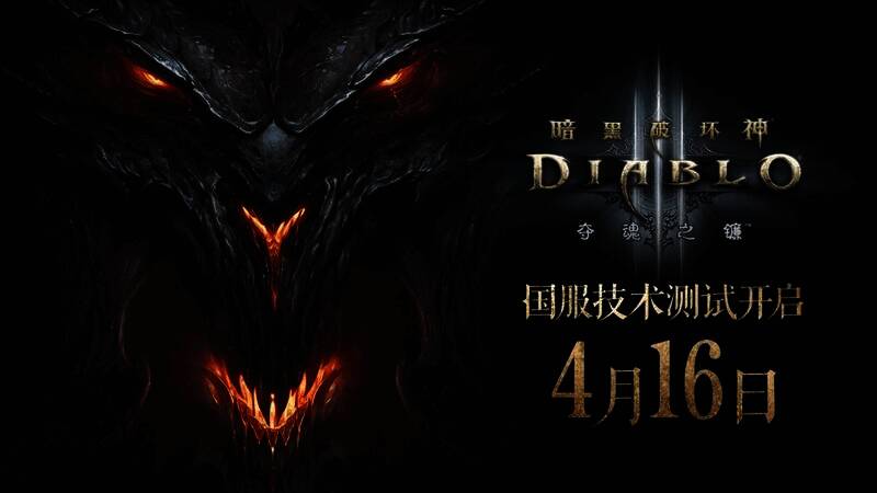 《暗黑破坏神3》相关宣传图片