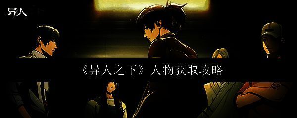 《异人之下》相关配图1