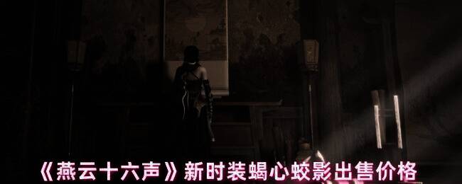 《燕云十六声》新时装蝎心蛟影宣传图