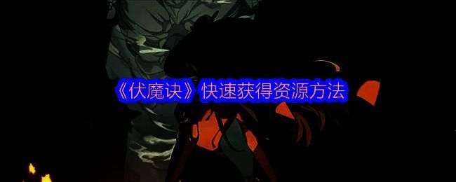 伏魔诀游戏截图