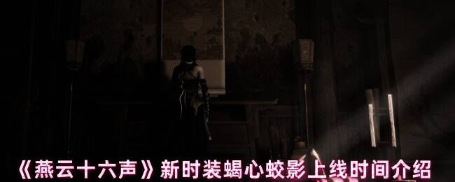 《燕云十六声》新时装蝎心蛟影宣传图