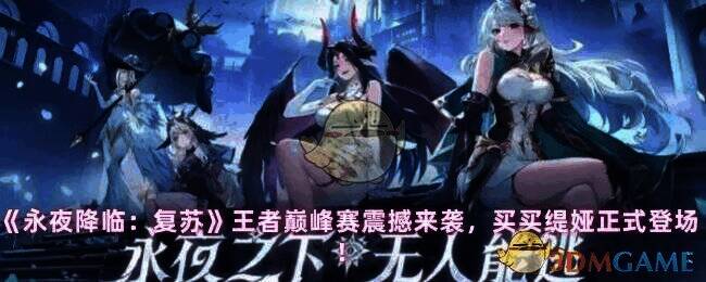 永夜降临:复苏游戏宣传图