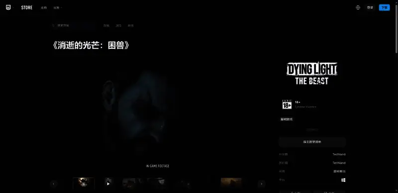 《消逝的光芒：困兽》EPIC购买页面相关图片