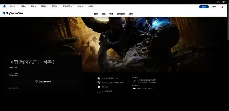 《消逝的光芒：困兽》PS购买页面相关图片