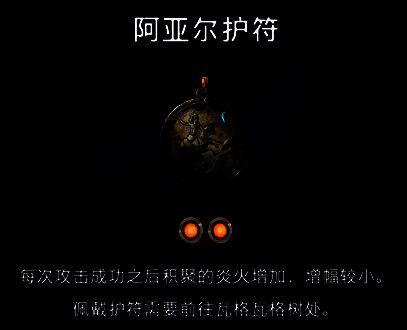 阿亚尔护符效果展示图