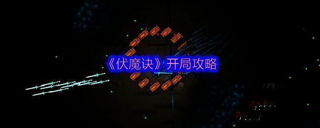 伏魔诀游戏画面