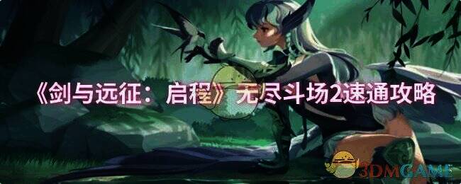 剑与远征启程相关游戏画面