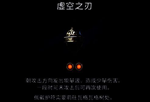 虚空之刃护符效果相关图片