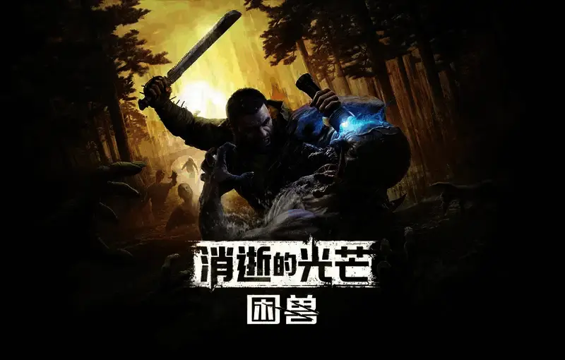 消逝的光芒：困兽游戏画面2