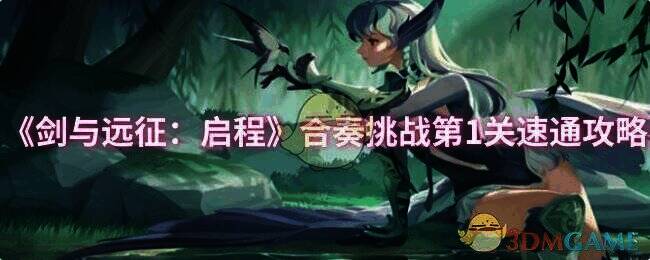 剑与远征启程游戏画面