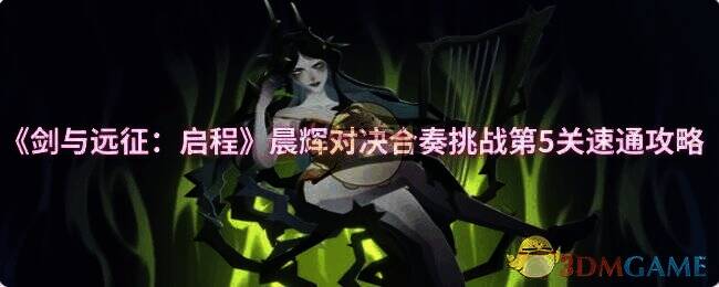 剑与远征启程晨辉对决合奏挑战第5关相关画面