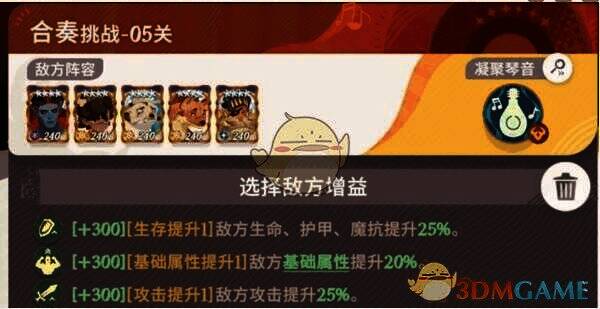 剑与远征启程晨辉对决合奏挑战第5关敌方阵容画面