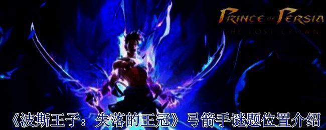 波斯王子失落的王冠游戏相关图片