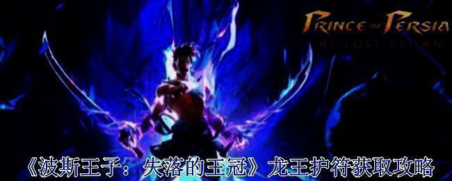 波斯王子失落的王冠游戏画面