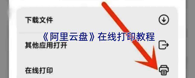 阿里云盘打印相关示意图