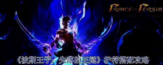 波斯王子失落的王冠相关游戏画面