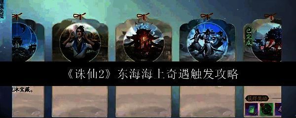 诛仙2东海相关图片